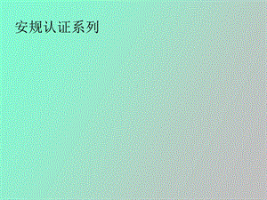 安规认证系列.ppt