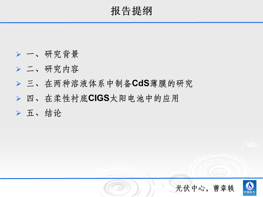 化学水浴法制备CIGS薄膜太阳电池缓冲层CdS薄膜的研究.ppt_第2页