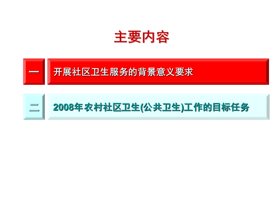 发展农村社区卫生服务全面实施农村公共卫生服务项目.ppt_第2页