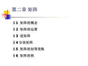 大学线性代数矩阵教学最全课件.ppt