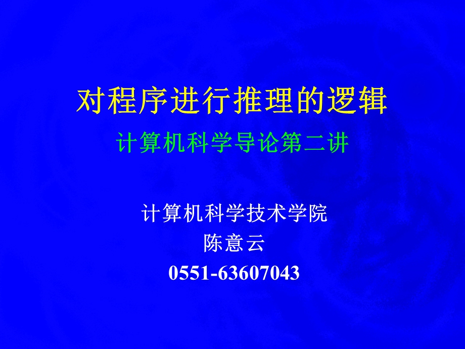 对程序进行推理逻辑计算机科学导论二章节.ppt_第1页