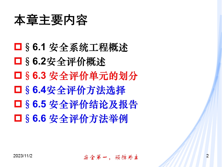 安全工程学6.2安全评价单元划分.ppt_第2页