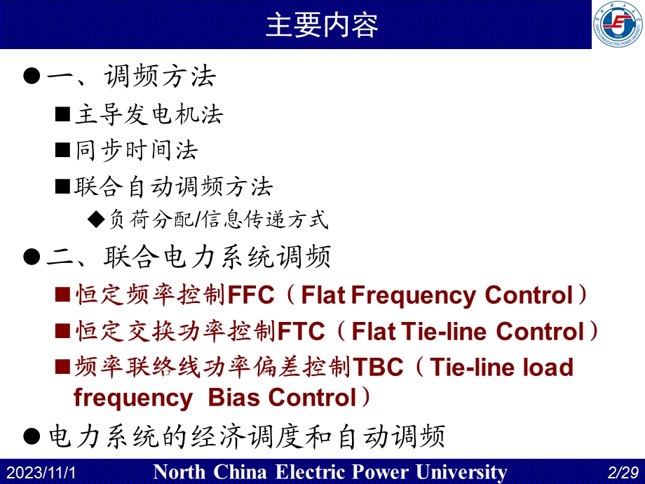 华电电力系统自动化第12讲-有功调节.ppt_第2页