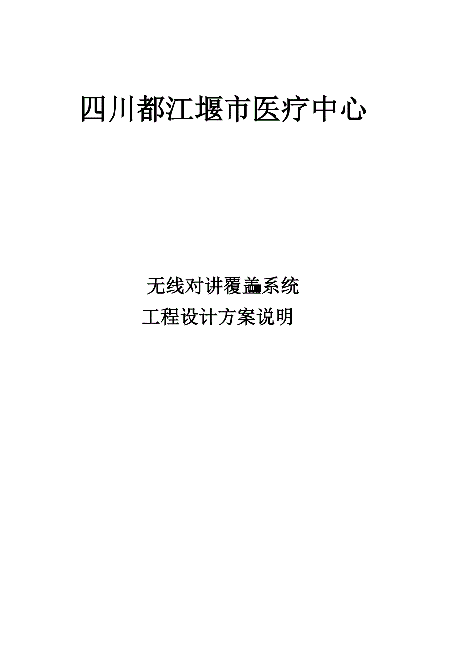 无线对讲机覆盖系统工程方案.docx_第1页