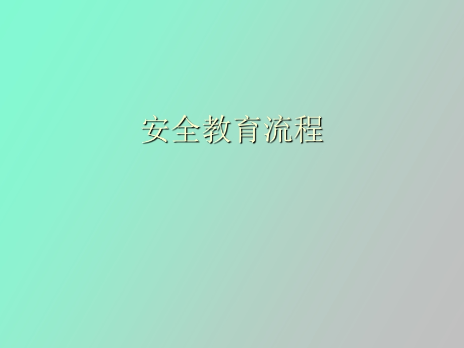 安全教育流程.ppt_第1页