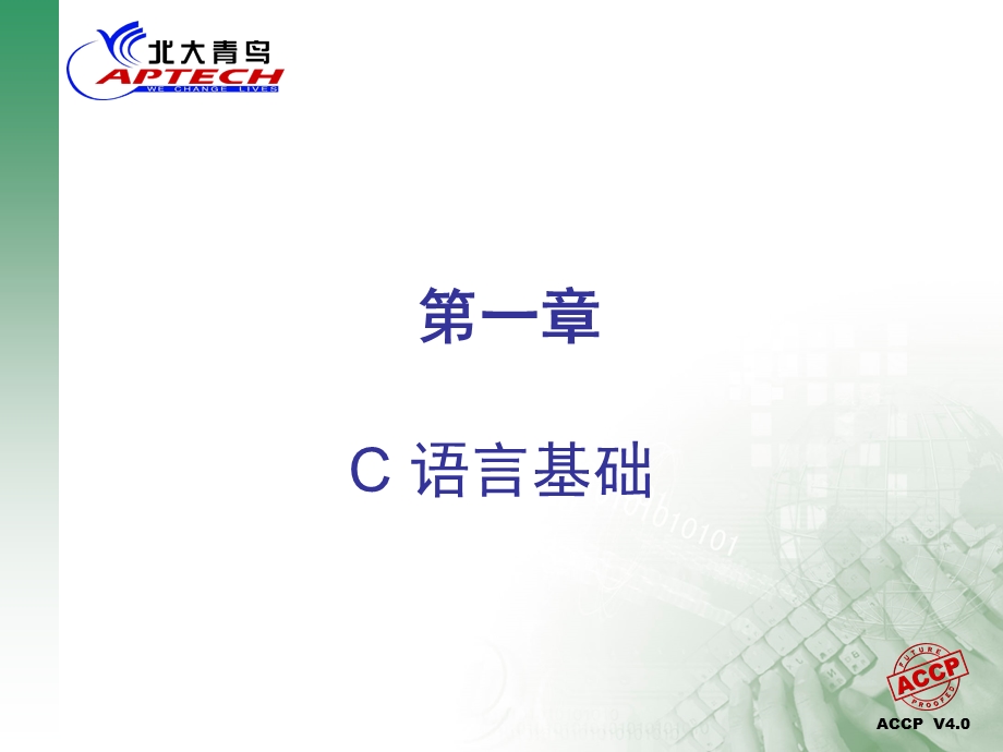 北大青鸟c语言课件.ppt_第1页