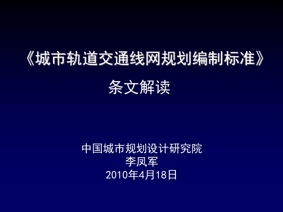 城市轨道交通线网规划编制标准讲解.ppt_第1页