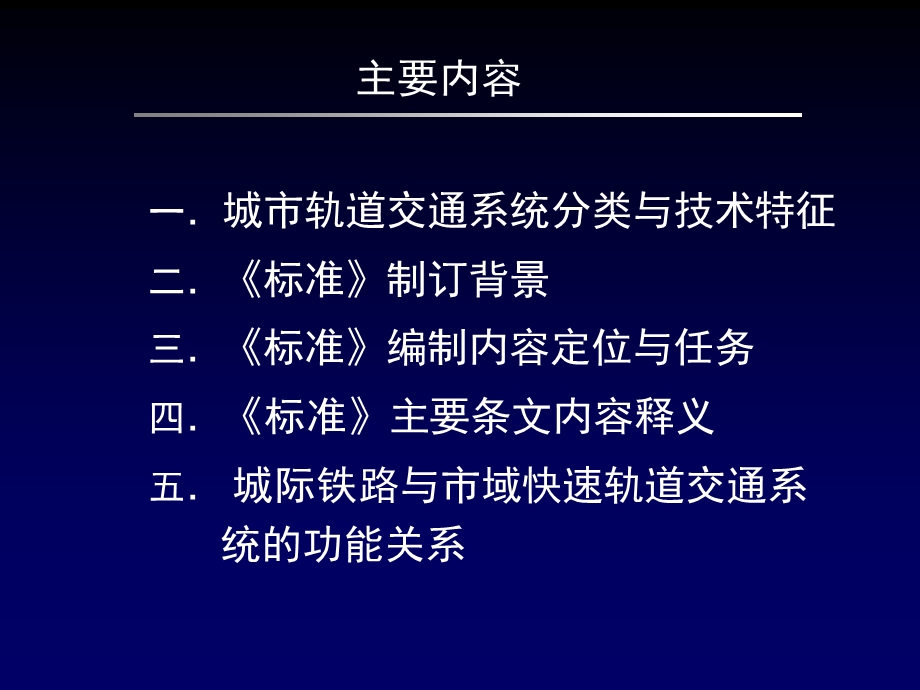 城市轨道交通线网规划编制标准讲解.ppt_第2页