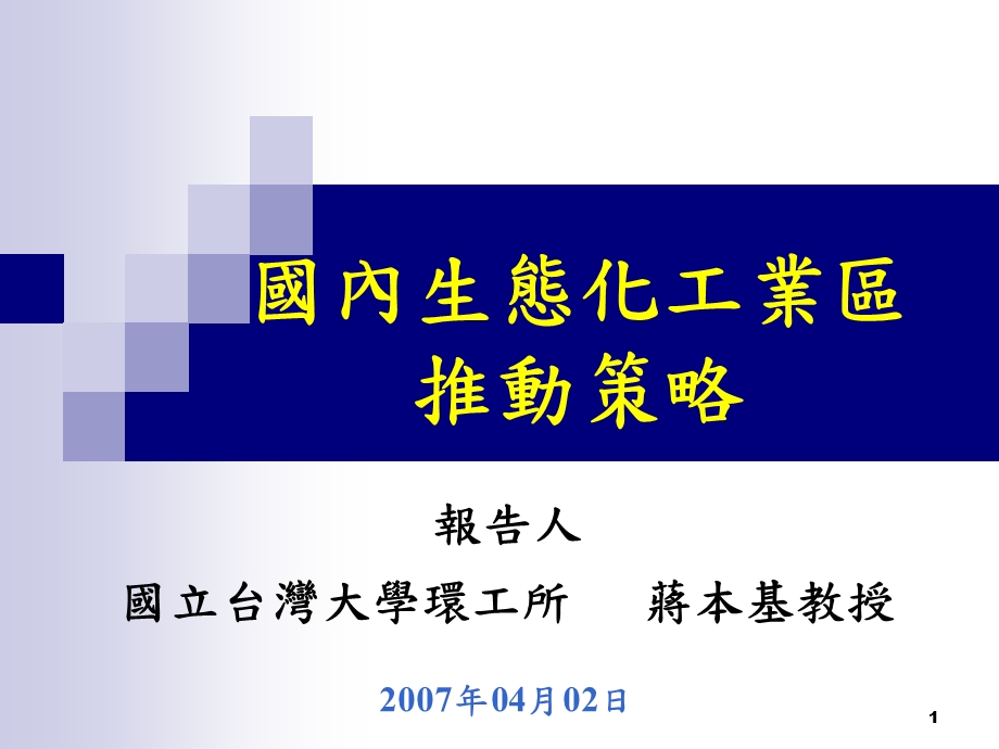 国内生态化工业区推动策略.ppt_第1页