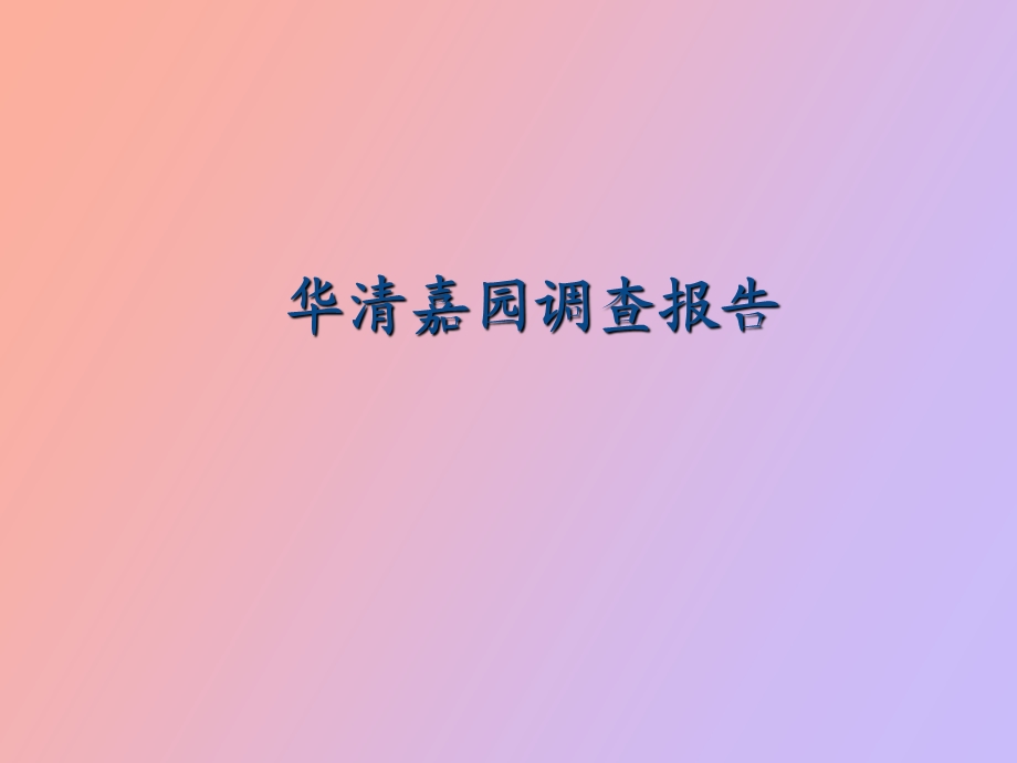 华清嘉园调研报告.ppt_第1页