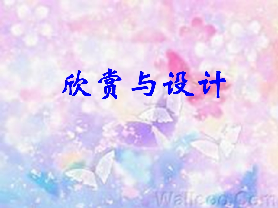 北师大版数学三年级下册《欣赏与设计》课件.ppt_第1页