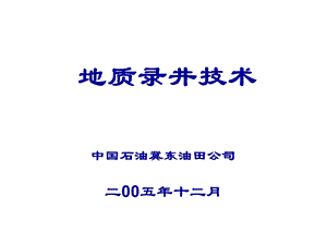 地质监督现场技术地质录井ppt课件.ppt