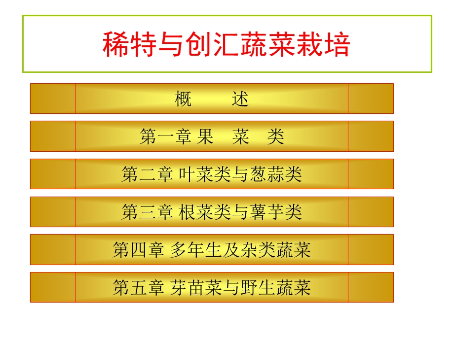 多年生及杂类蔬菜其它.ppt_第2页