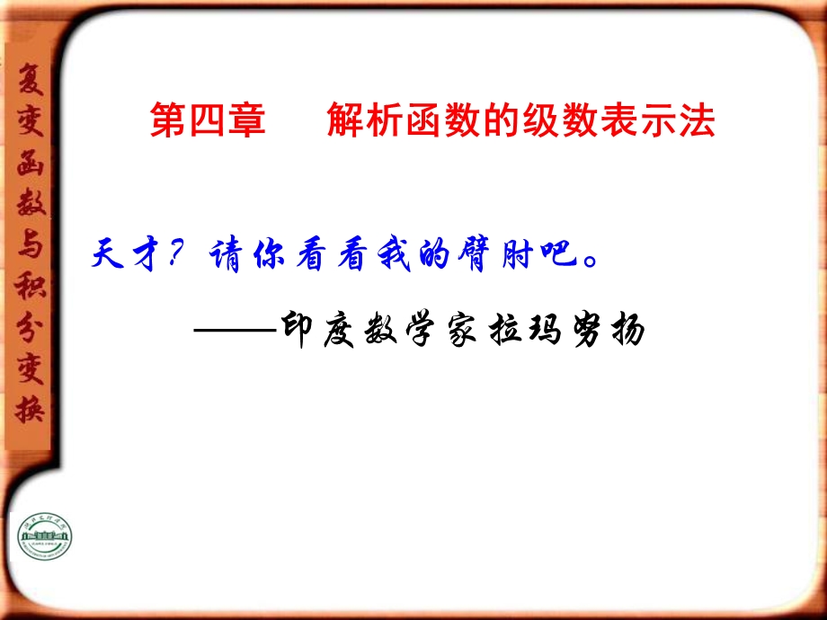 复变函数与积分变换第四章级数.ppt_第1页