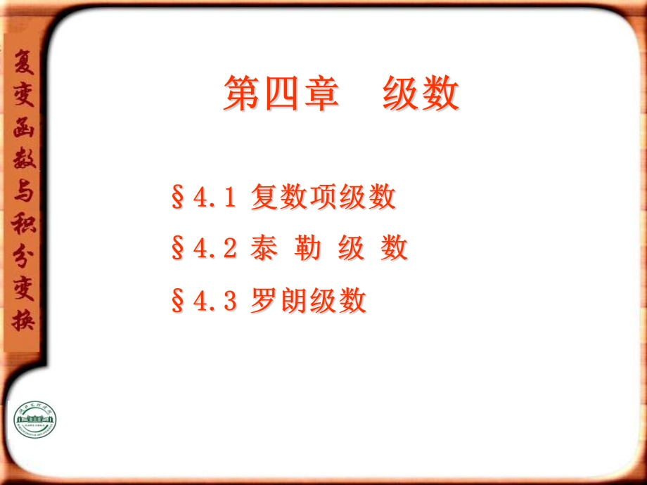 复变函数与积分变换第四章级数.ppt_第2页