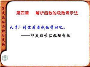 复变函数与积分变换第四章级数.ppt