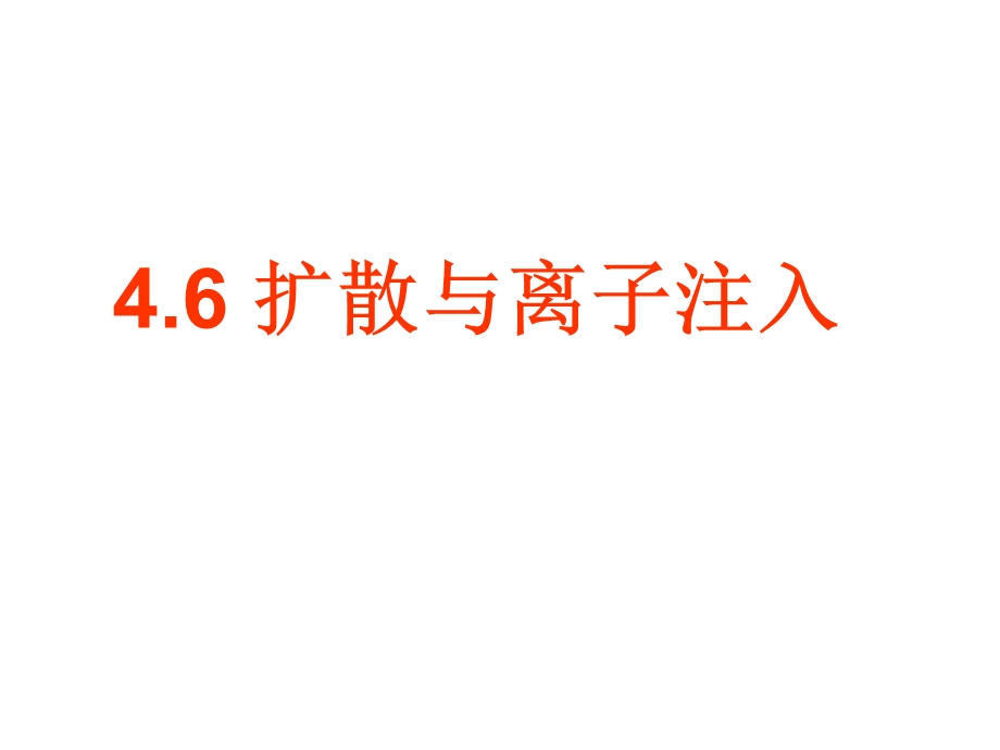 半导体物理学ch33扩散与离子注入.ppt_第1页