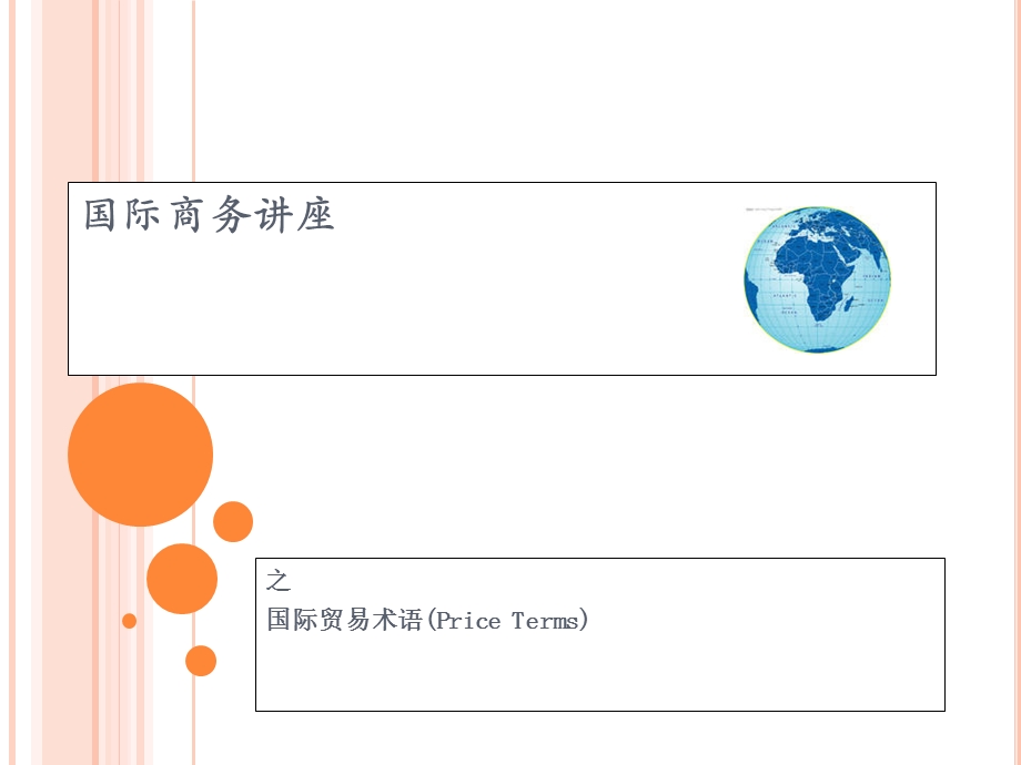 国际贸易术语培训内部.ppt_第1页