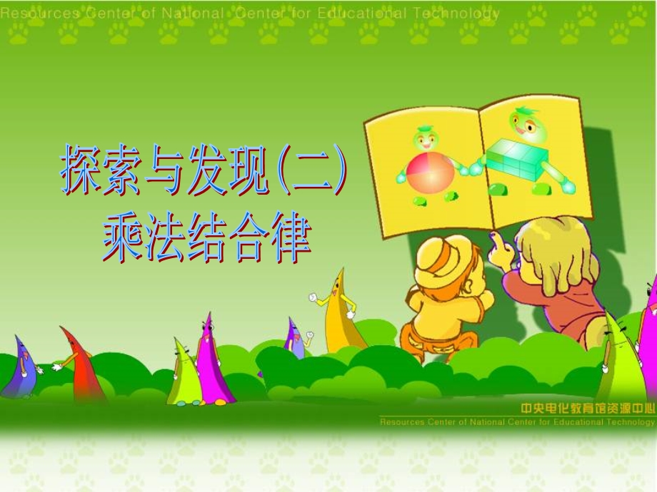 北师大版小学第七册数学《乘法结合率课件》.ppt_第1页