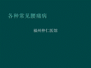 各种常见腰痛病.ppt