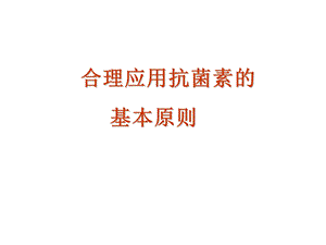 合理应用抗菌素的基本原则PPT课件.ppt