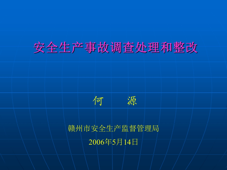 安全培训之事故调查处理与整改.ppt_第1页