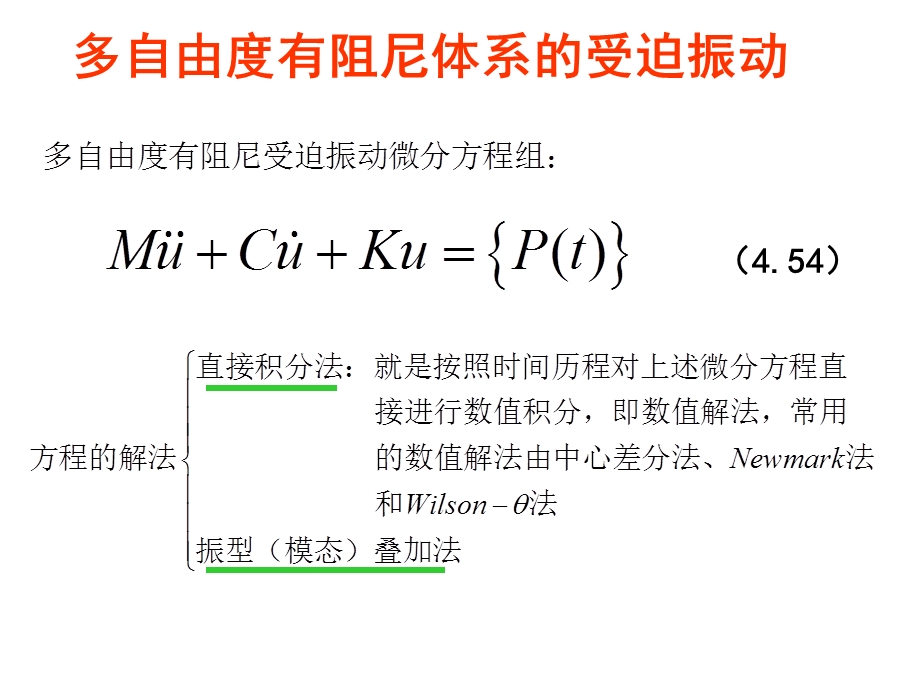 多自由度有阻尼体系的受迫振动.ppt_第1页