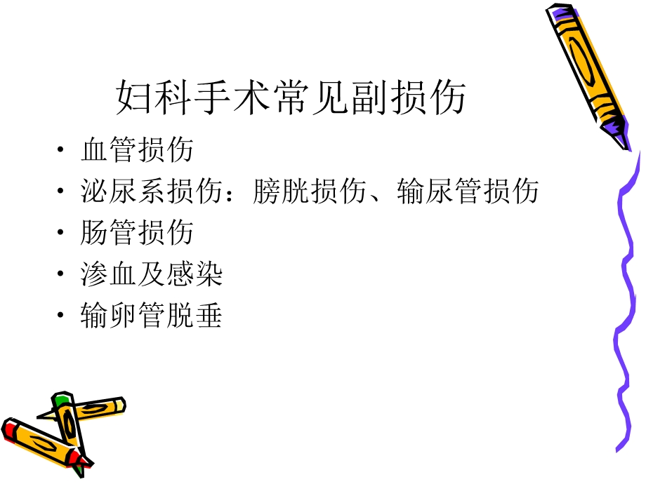 妇科手术副损伤及.ppt_第3页