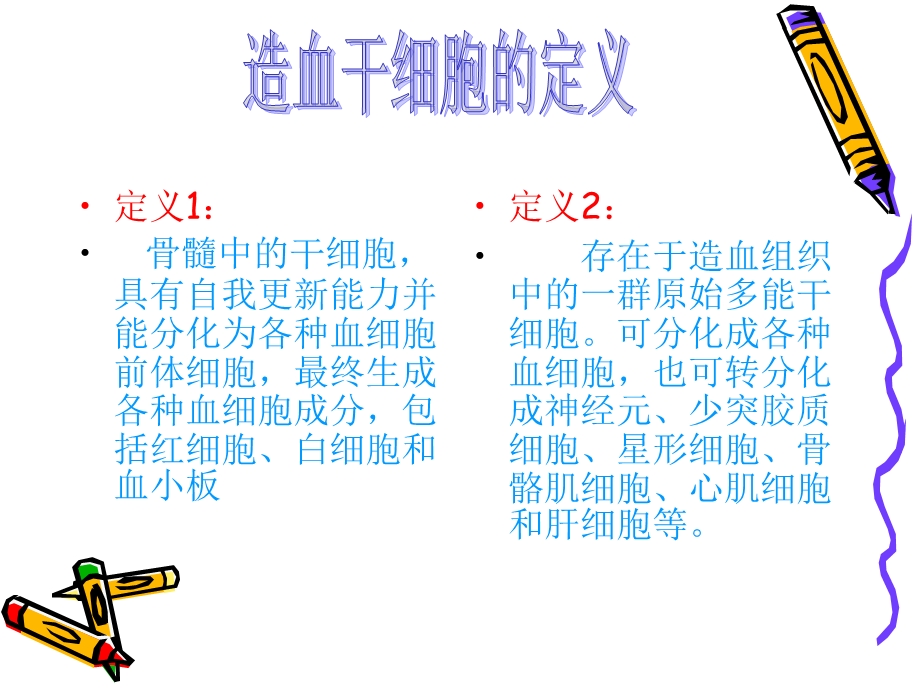 定义骨髓中的干细胞具有自我更新能力并能分化为各.ppt_第1页