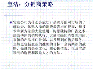 宝洁P&G分销商策略.ppt