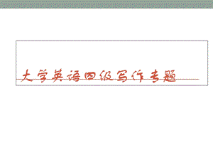 大学英语四级写作专题讲解.ppt