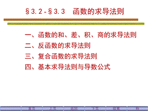 导数四则运算33反函数与复合函数的求导规则.ppt