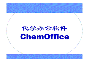 化学软件应用-ChemOffice.ppt