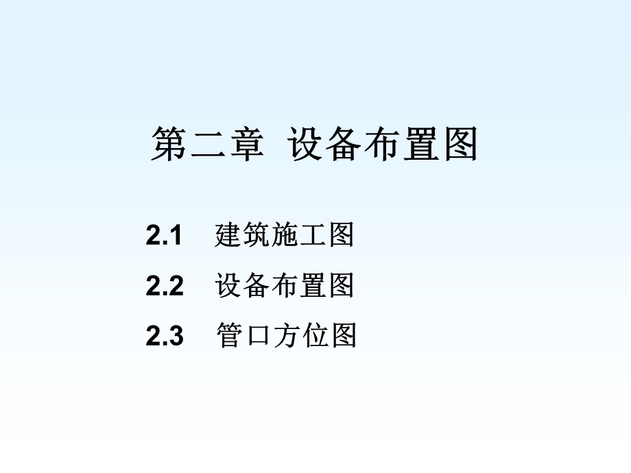 化工制图cad1-4章第二章设备布置.ppt_第1页