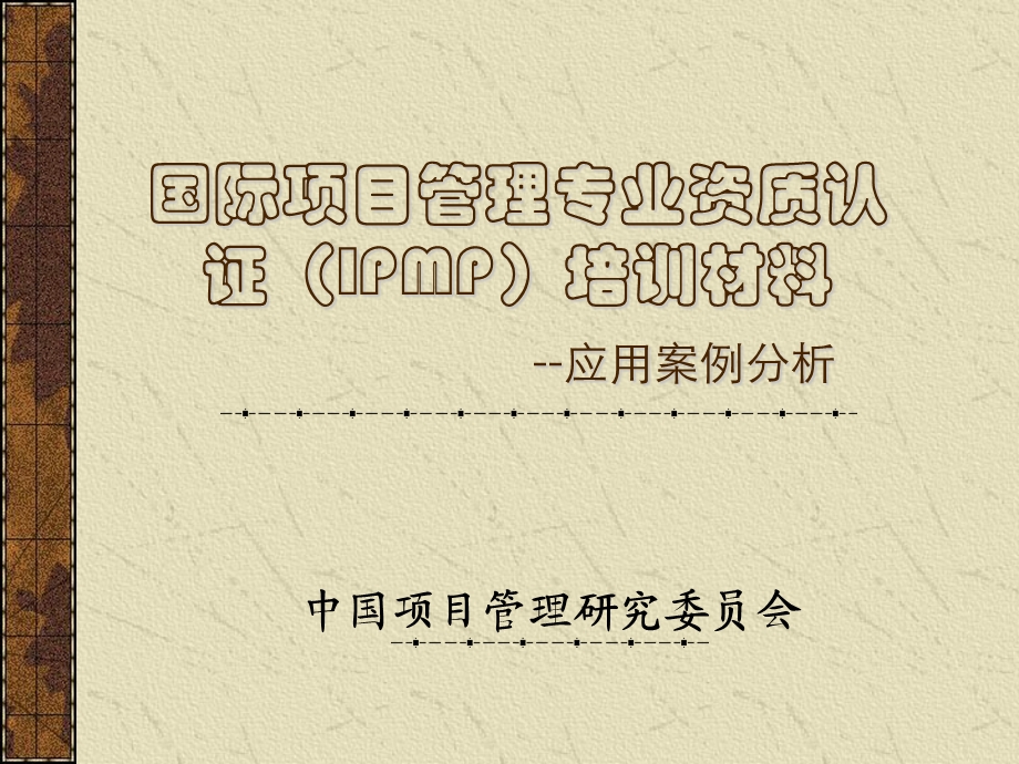 国际项目管理专业资质认证IPMP培训材料应用案例分析.ppt_第1页