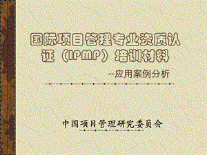 国际项目管理专业资质认证IPMP培训材料应用案例分析.ppt