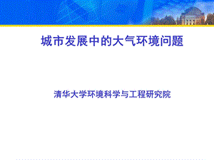 城市发展中的大气环境问题.ppt