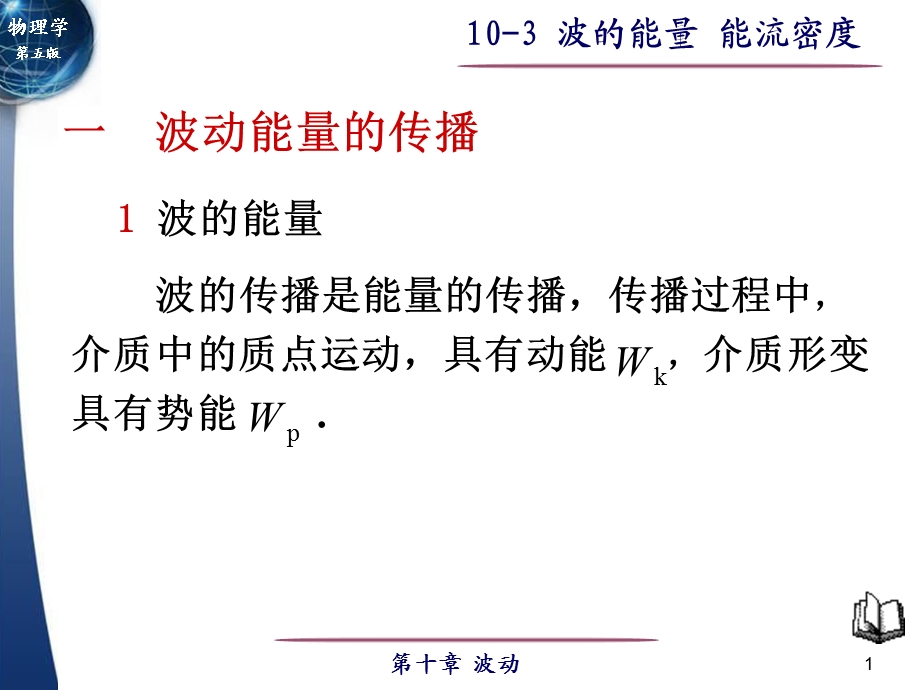 大学物理波的能量能流密度.ppt_第1页