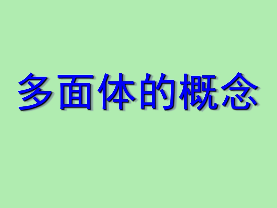 多面体的概念.ppt_第3页