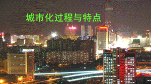 城市化过程与特点讲课.ppt