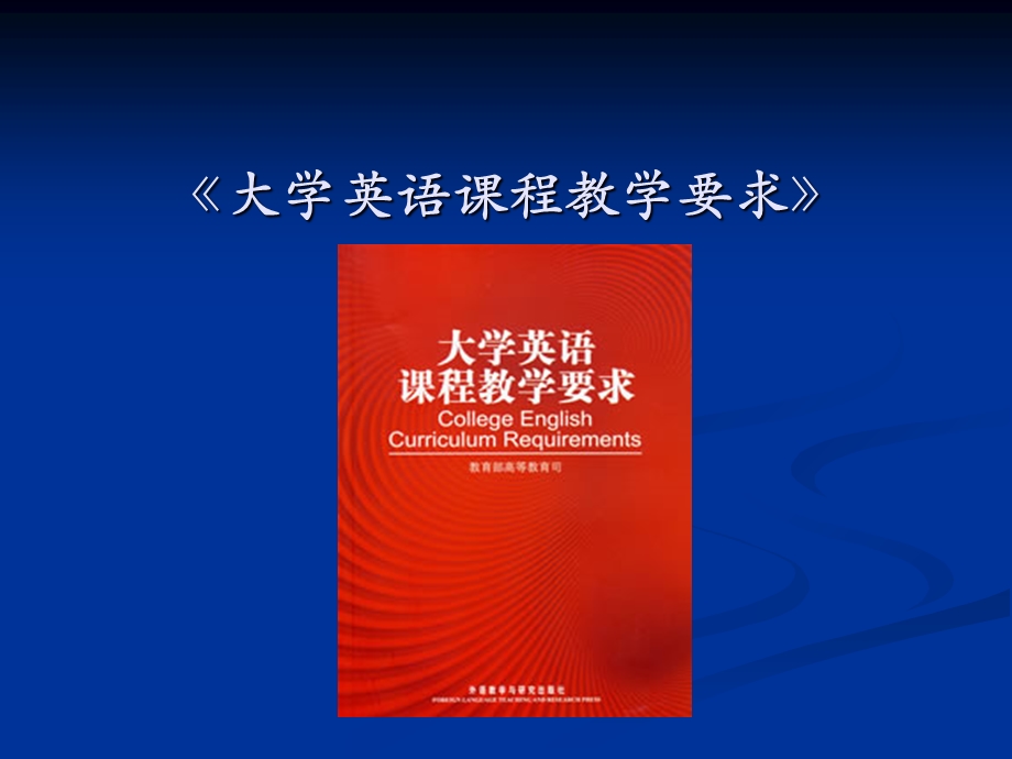 大学英语课程教学要求.ppt_第1页