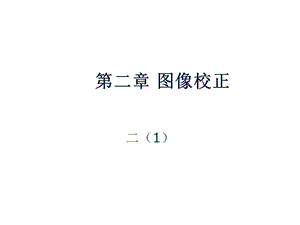 地理信息系统第二章第一节.ppt