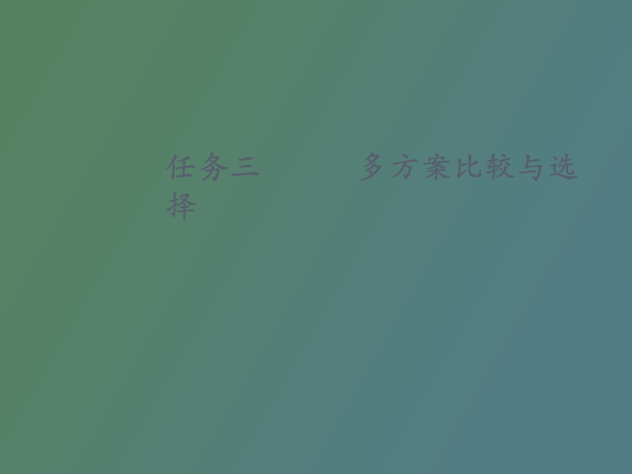 多方案比较与选择.ppt_第1页