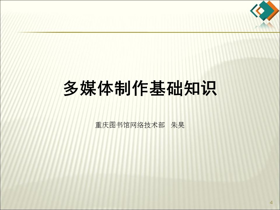 多媒体制作基础知识ppt课件.ppt_第1页