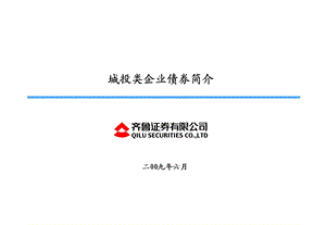 城投类企业债券简介-齐鲁证券.ppt