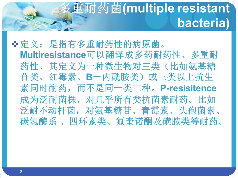 多重耐药菌的控制与预防2 学习.ppt_第2页