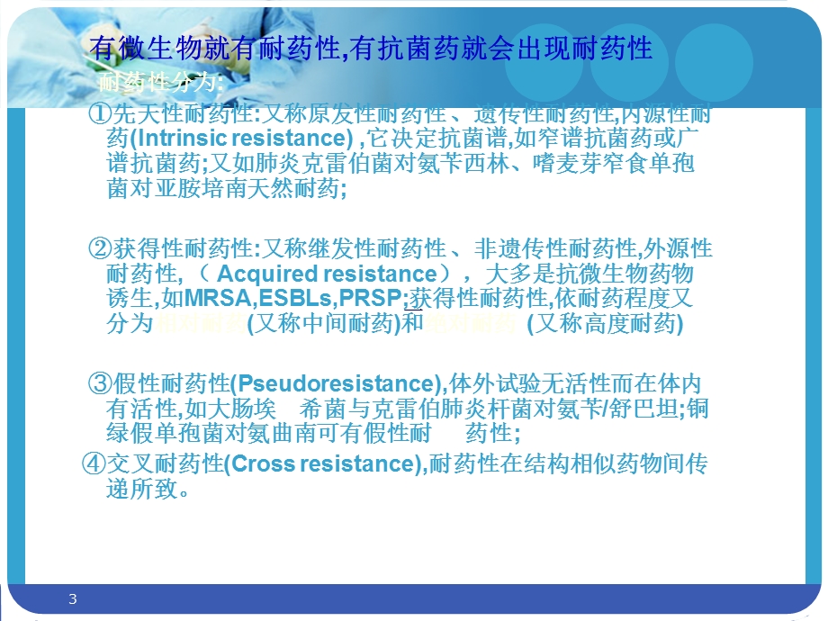 多重耐药菌的控制与预防2 学习.ppt_第3页