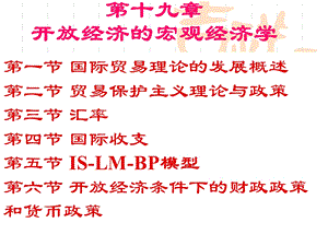 宏观经济学8开放经济下的短期经济模型.ppt