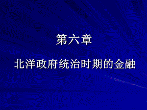 北洋政府统治时期的金融.ppt