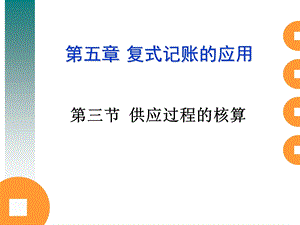 复式记账的应用-供应过程.ppt